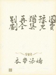 别再犹豫国语韩剧全集免费观看