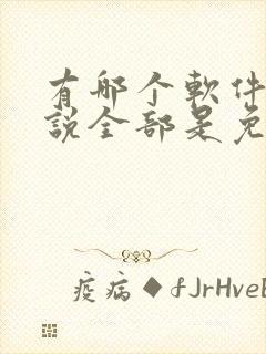 有哪个软件看小说全部是免费的