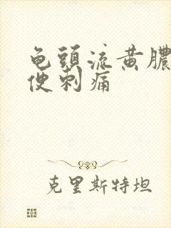 龟头流黄脓 小便刺痛