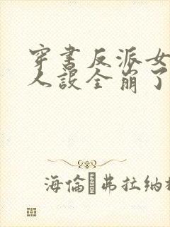 穿书反派女主们人设全崩了