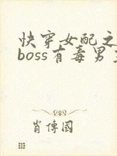 快穿女配之反派boss有毒男主