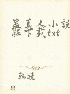 蛊真人小说未删版下载txt