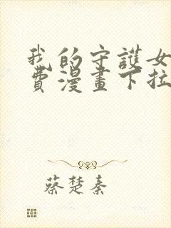 我的守护女友免费漫画下拉式漫画