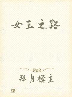 女王之路