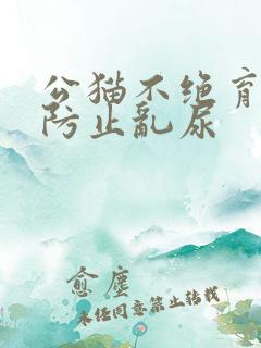 公猫不绝育怎么防止乱尿