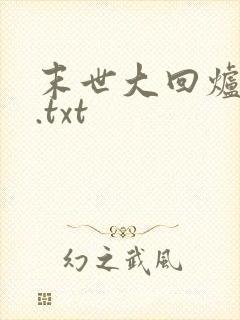 末世大回炉小说.txt