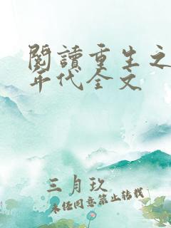 阅读重生之九零年代全文