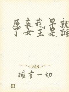 原来我早就无敌了女主是谁