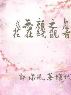 《无颜之月》樱花在线观看