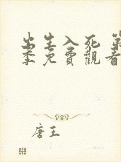 出生入死 第1季免费观看完整版高清