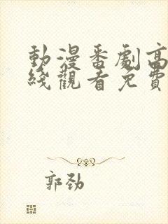 动漫番剧高清在线观看免费版