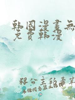 韩国漫画无删减免费韩漫