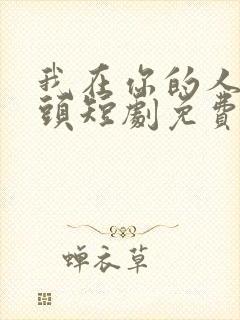 我在你的人生尽头短剧免费观看全集