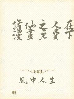 修仙之人在都市漫画免费下拉式6漫画