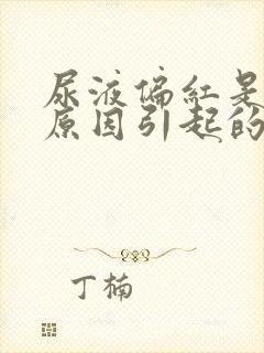 尿液偏红是什么原因引起的