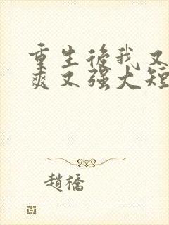 重生后我又飒又爽又强大短剧免费观看