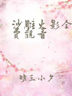沙雕火影全集免费观看