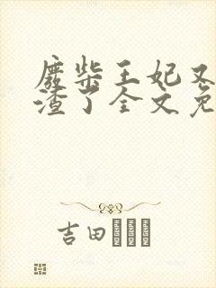 废柴王妃又在虐渣了全文免费