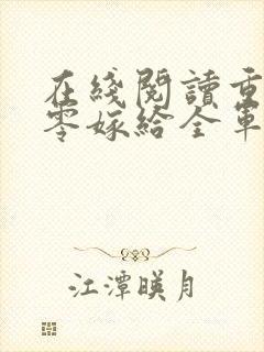 在线阅读重生八零嫁给全军第一硬汉