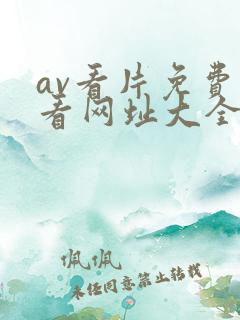 av看片免费观看网址大全