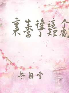 重生后这个妈我不当了短剧全集在线观看