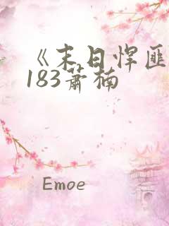 《末日悍匪记》183萧楠