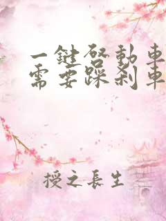 一键启动车熄火需要踩刹车吗