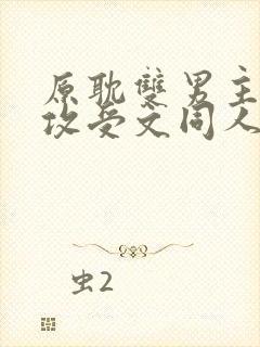 原耽双男主小说攻受文同人推荐完结