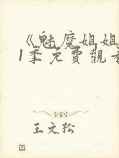 《魅魔姐姐》第1季免费观看全集