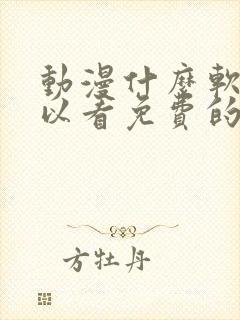 动漫什么软件可以看免费的