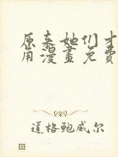 原来她们才是主角漫画免费阅读