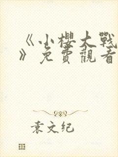 《小樱大战鸣人》免费观看全集