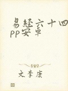 易经六十四卦app安卓