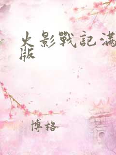 火影战记满人物版