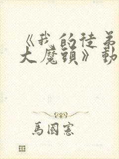 《我的徒弟都是大魔头》动漫在线观看第二季