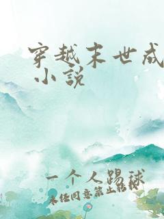 穿越末世成女配 小说