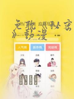 免耽《秘密入侵》动漫：结局+番外