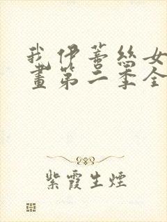 我伊蒂丝女皇漫画第二季全话免费观看