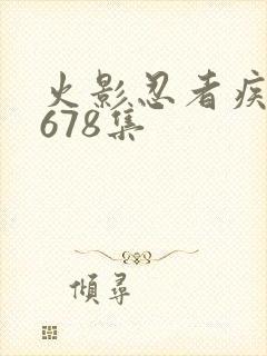 火影忍者疾风传678集