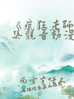 《疯狂老师》全集观看动漫免费