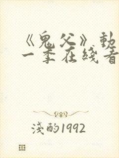 《鬼父》动漫第一季在线看