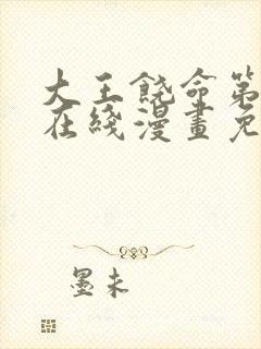 大王饶命第二季在线漫画免费