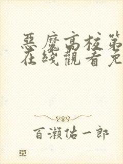 恶魔高校第一季在线观看免费完整版