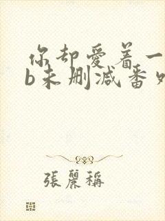 你却爱着一个sb未删减番外免费阅读