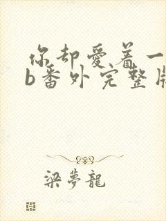 你却爱着一个sb番外完整版