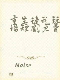 重生后我玩转职场短剧免费观看高清