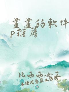 画画的软件app推荐