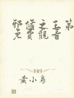 邪修之王第十季免费观看