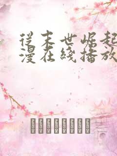 从末世崛起动态漫在线播放