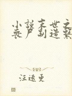 小说末世之我有丧尸制造系统阅读